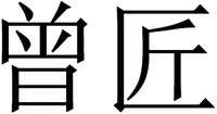 zeng jiang