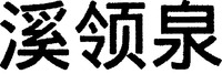 The transliteration of the three Chinese characters in the mark is 