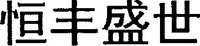 heng feng sheng shi