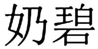 NAI BI.