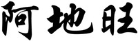 A DI WANG