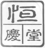  HENG QING TANG. 
