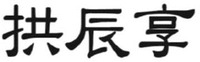 Gong-jin-hyang