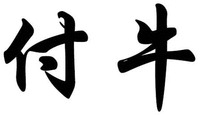 FU NIU
