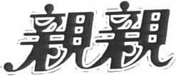 QIN QIN