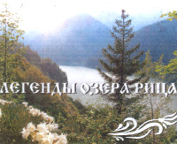 Légendes du lac Ritsa.