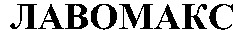LAVOMAX