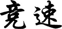 The transliteration of the two Chinese characters in the mark is 