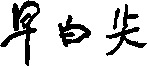  The transliteration of the three Chinese characters in this mark is 