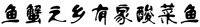 Yu Xie Zhi Xiang You Jia Suan Cai Yu.
