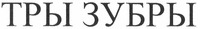 TRY ZUBRY