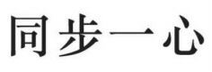 Tong Bu Yi Xin