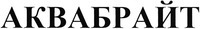 Akvabrait.