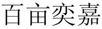 BAI MU YI JIA