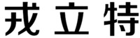 The non-latin characters in the mark respectively transliterate to “Rong”, “ Li” and 
