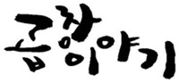 gopchang i-ya-gi