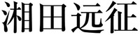 xiang tian yuan zheng