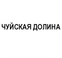 CHUYSKAYA DOLINA