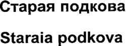 Staraia podkova