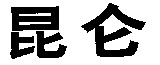 Transliteration of the two Chinese characters (from left to right) contained in the mark is 