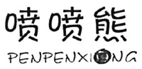 PENPENXIONG