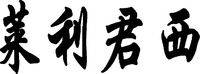 LaiLiJunXi