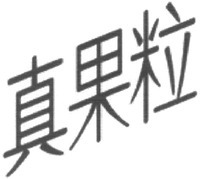ZHEN GUO LI.