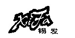 XiFa
