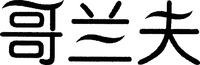  GE LAN FU. 