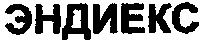 ENDIEX