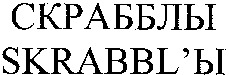 SKRABBLY.