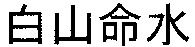 HAKUSANMEISUI