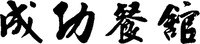  CHENG CONG CAN GUAN 