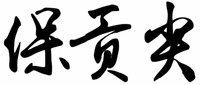  bao gong jian 