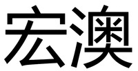  HONG AO. 