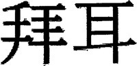 Bayer (Chinese: Bai-Er)