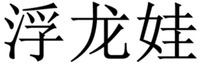 FU LONG WA