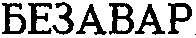 BESAVAR.