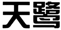 The two Chinese characters in the mark from left to right are transliterated as “Tian” “Lu” respectively.