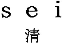 sei