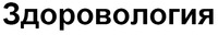 Zdorovologiia