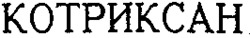 En caractères latins: COTRIXAN