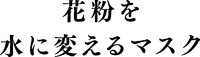 KAFUNWO-MIZUNI-KAERU-MASUKU