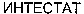 INTESTAT (Cyrillic).