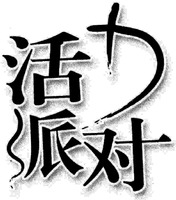 HUO LI PAI DUI.