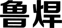 The transliteration of the mark is 