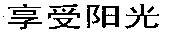 XIANG SHOU YANG GUANG