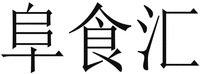 FU SHI HUI.
