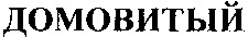 Domovity.