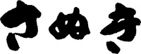 The transliteration of the three Japanese characters in the mark is 